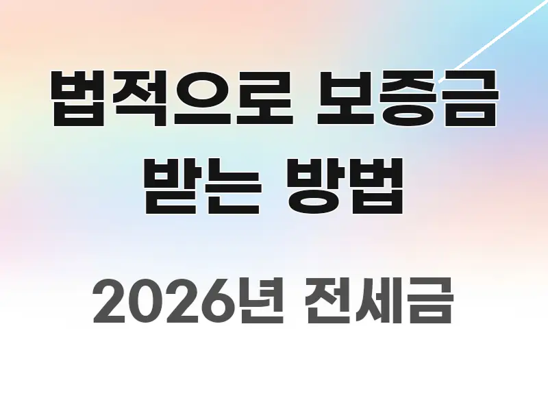 법적으로 보증금 받는 방법 실용적으로 정리한 스마트 정보 카드 - 활용 예시 이미지