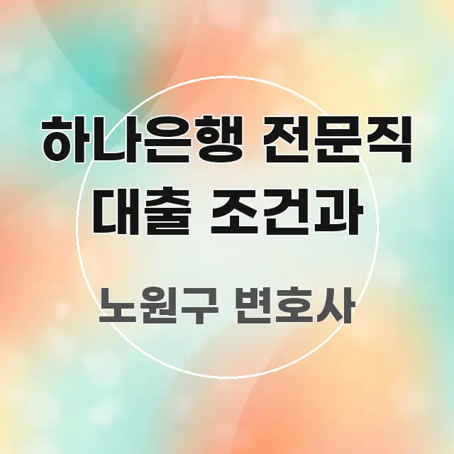 하나은행 전문직 대출 조건과 꼼꼼하게 정리된 정보 요약 인포그래픽 이미지 - 글 흐름을 돕는 시각 자료