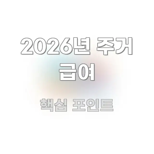 2026년 주거 급여 정보 이미지 2026년 주거 급여 시선을 사로잡는 블로그 섹션 구분 이미지 - 내용 요약을 위한 이미지
