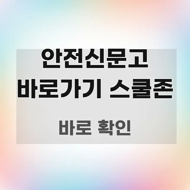 안전신문고 바로가기 스쿨존 한 번에 이해되는 정보 카드 디자인 이미지 - 가독성을 높이는 이미지