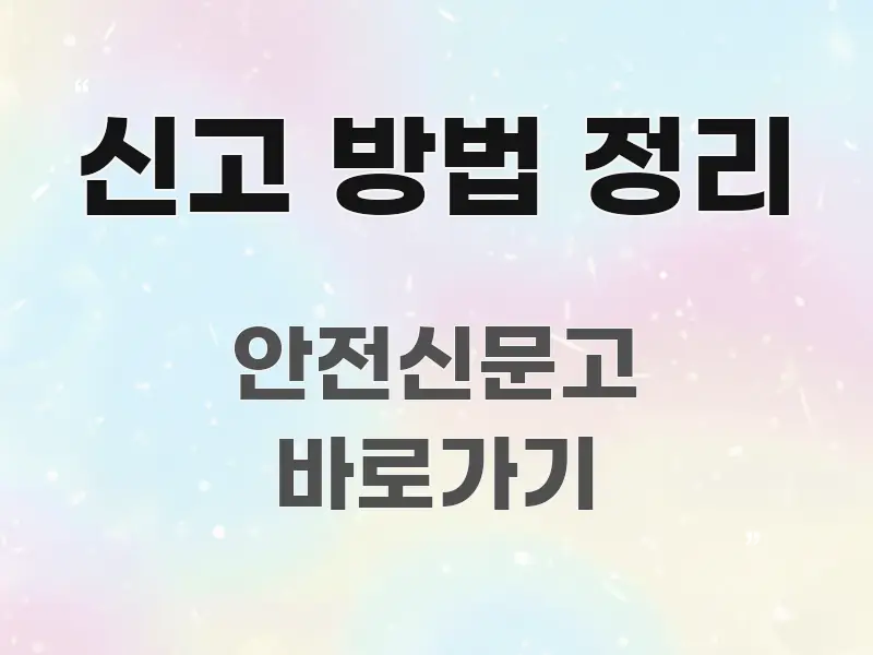 신고 방법 정리 꼭 알아야 할 정보를 담은 미니멀 블로그 썸네일 - 본문 내용과 연관된 이미지