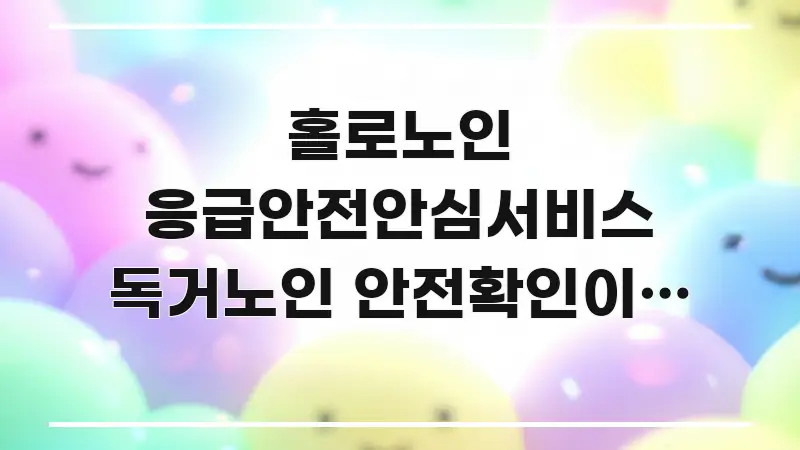 홀로노인 응급안전안심서비스 독거노인 안전확인이랑 차이 깔끔하게 정리된 핵심 키워드 시각화 이미지 - 활용 예시 이미지