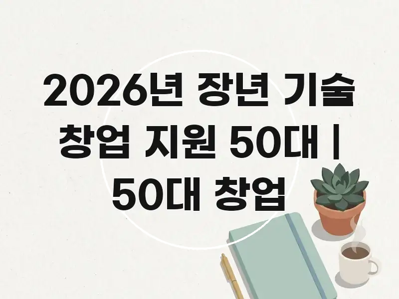 2026년 장년 기술 창업 지원 50대 | 50대 창업 시선을 사로잡는 핵심 키워드 시각화 이미지 - 가독성을 높이는 이미지