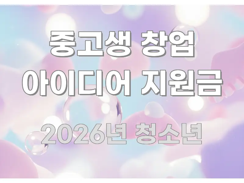 중고생 창업 아이디어 지원금 핵심 요약 중고생 창업 아이디어 지원금 직관적으로 이해되는 텍스트 기반 블로그 이미지 - 활용 예시 이미지