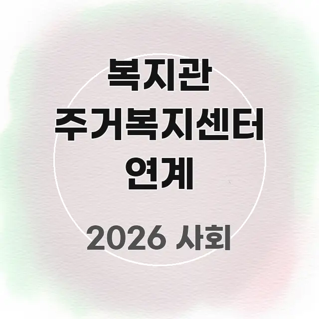 복지관 주거복지센터 연계 핵심 정보를 압축한 타이포그래피 블로그 표지 - 참고용 이미지