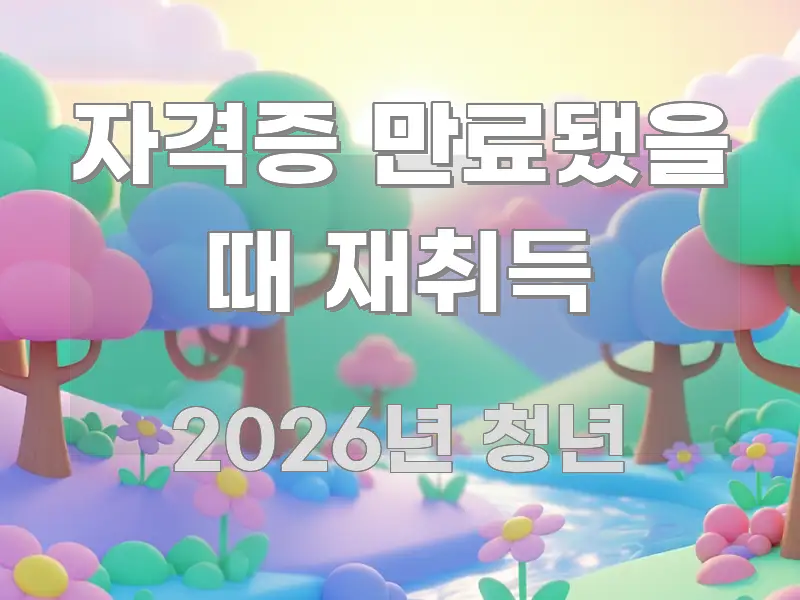 자격증 만료됐을 때 재취득 알기 쉽게 정리한 블로그 대표 이미지