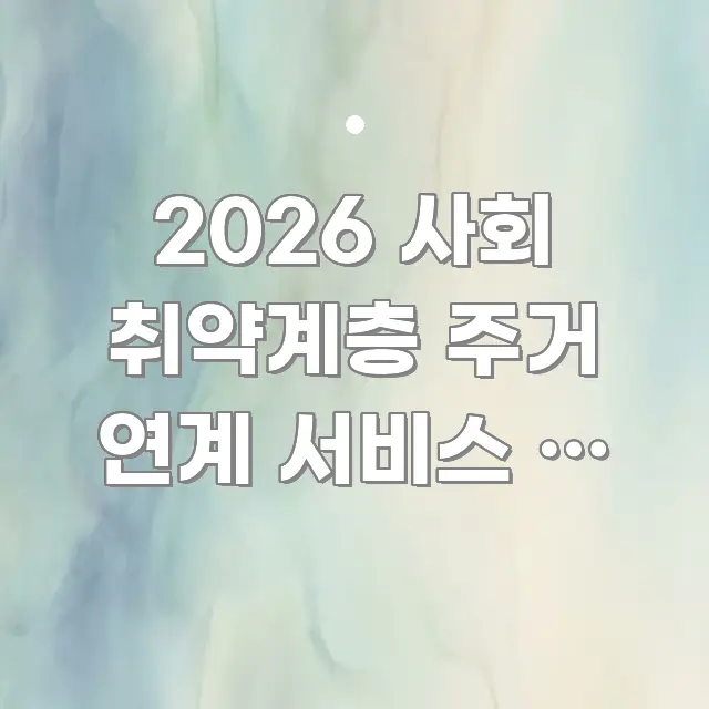 2026 사회 취약계층 주거 연계 서비스 | 복지관 핵심 정보를 압축한 모던 카드뉴스 디자인 - 글 흐름을 돕는 시각 자료