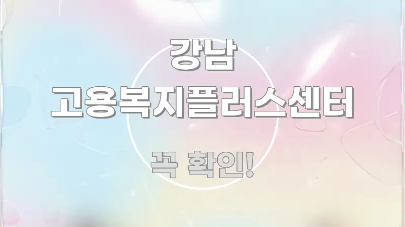 강남 고용복지플러스센터 꼼꼼하게 정리된 미니멀 블로그 썸네일