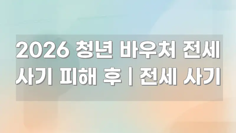2026 청년 바우처 전세 사기 피해 후 | 전세 사기 카드뉴스 표지 2026 청년 바우처 전세 사기 피해 후 | 전세 사기 간결하고 명료한 타이포그래피 블로그 표지