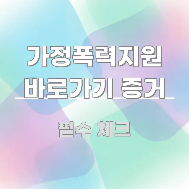 가정폭력지원 바로가기 증거 깔끔하게 정리된 핵심 키워드 시각화 이미지