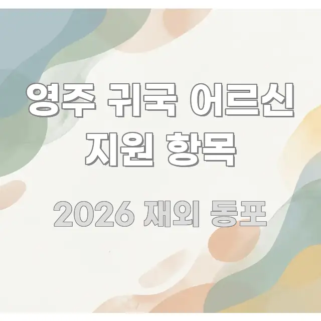영주 귀국 어르신 지원 항목 핵심 요약 영주 귀국 어르신 지원 항목 독자를 위해 선별한 정보 카드 디자인 이미지 - 독자 이해를 위한 이미지