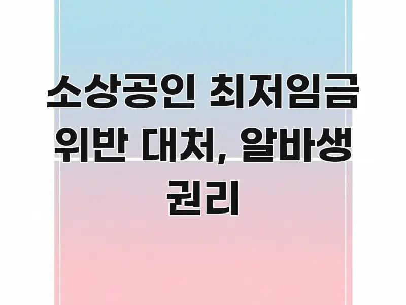 소상공인 최저임금 위반 대처, 알바생 권리 카드뉴스 표지 소상공인 최저임금 위반 대처, 알바생 권리 스마트하게 정리된 핵심 요약 디자인 카드 - 본문 내용과 연관된 이미지