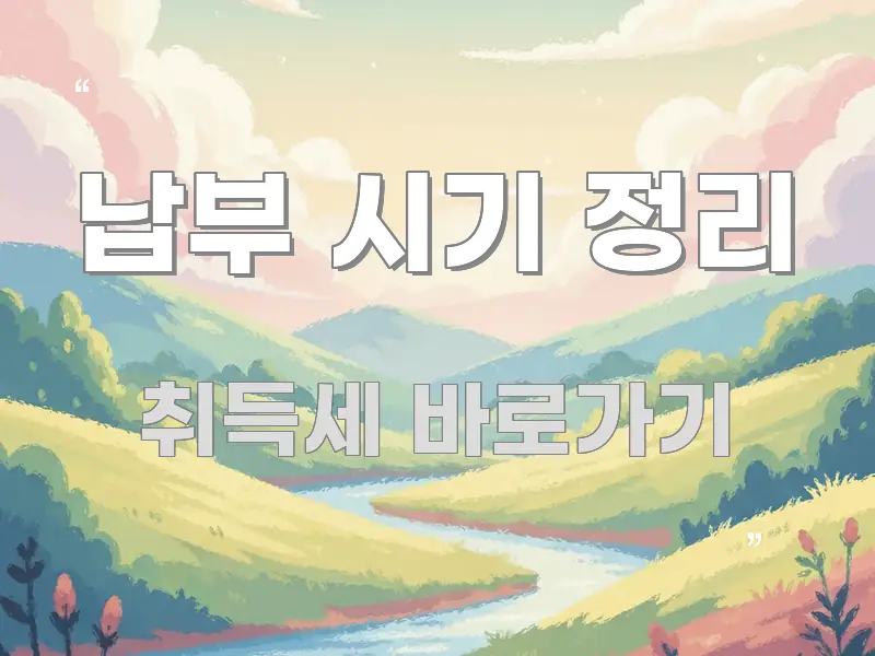 납부 시기 정리 핵심 개념을 담은 정보 요약 인포그래픽 이미지
