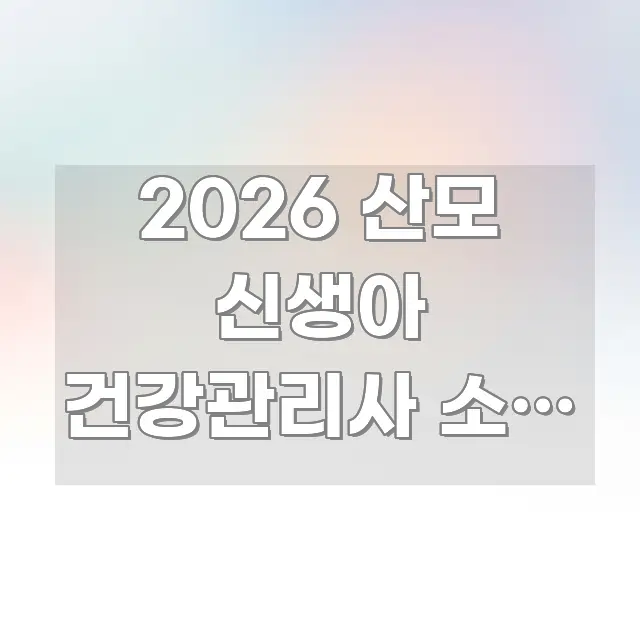 2026 산모 신생아 건강관리사 소득 기준 | 중위소득 카드뉴스 표지 2026 산모 신생아 건강관리사 소득 기준 | 중위소득 꼭 필요한 정보만 담은 핵심 정리 썸네일 이미지