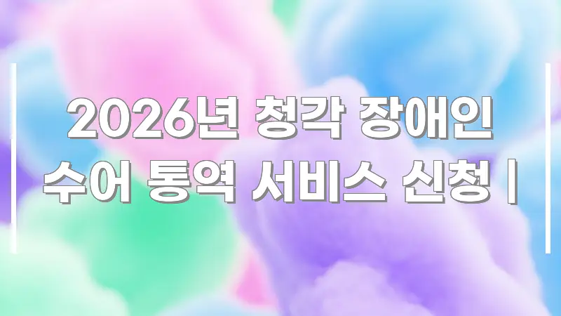 2026년 청각 장애인 수어 통역 서비스 신청 | 독자를 위해 선별한 정보 요약 포스터 - 가독성을 높이는 이미지
