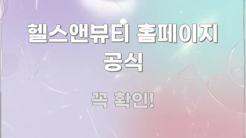 헬스앤뷰티 홈페이지 공식 꼭 알아야 할 정보를 담은 텍스트 기반 블로그 이미지