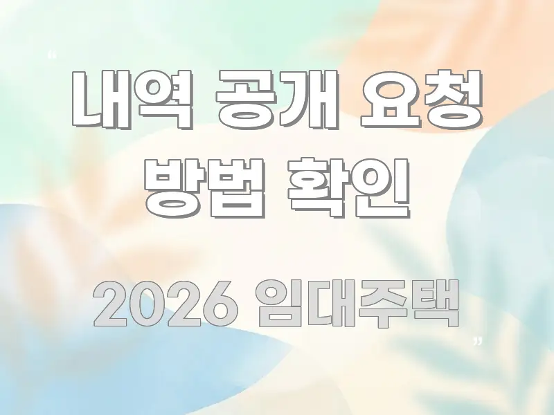 내역 공개 요청 방법 확인 핵심 요약 내역 공개 요청 방법 확인 꼭 알아야 할 정보를 담은 핵심 요약 디자인 카드 - 독자 이해를 위한 이미지