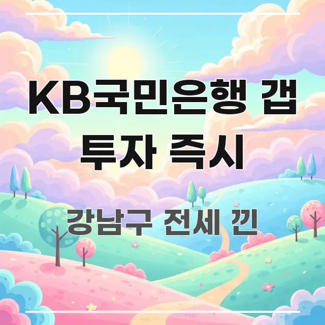 KB국민은행 갭 투자 즉시 한눈에 보기 좋게 요약한 블로그 포스트 커버 이미지 - 본문 내용과 연관된 이미지