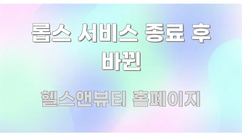 롭스 서비스 종료 후 바뀐 직관적으로 이해되는 읽기 좋은 정보 카드
