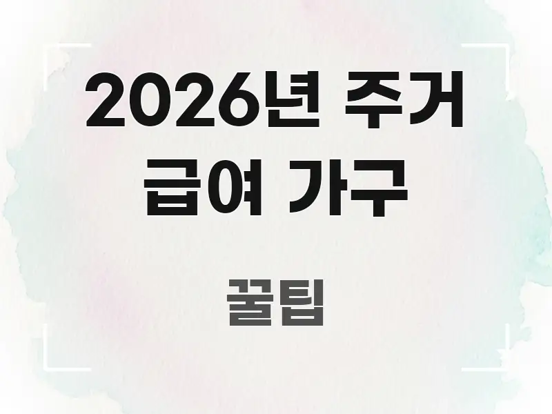 2026년 주거 급여 가구 전문적으로 분석한 심플 타이포그래피 표지 - 글 흐름을 돕는 시각 자료