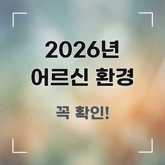2026년 어르신 환경 주요 흐름을 설명한 깔끔한 인포그래픽 표지