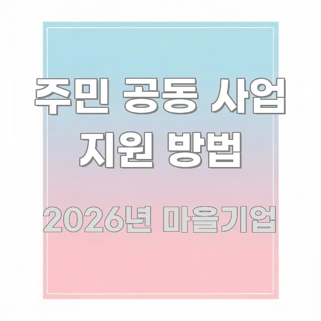 주민 공동 사업 지원 방법 꼼꼼하게 정리된 타이포그래피 블로그 표지 - 가독성을 높이는 이미지