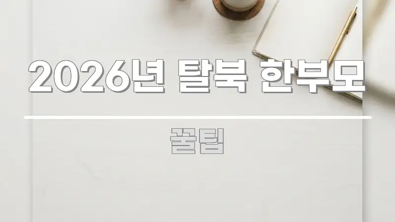 2026년 탈북 한부모 꼭 알아야 할 정보를 담은 텍스트 중심 디자인 표지