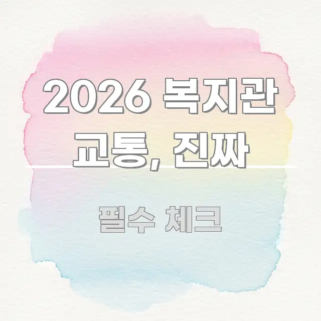 2026 복지관 교통, 진짜 주요 흐름을 설명한 스마트 정보 카드 - 설명을 돕는 이미지