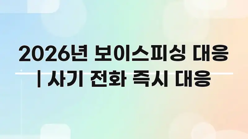 2026년 보이스피싱 대응 | 사기 전화 즉시 대응 실생활에 도움되는 블로그 대표 이미지 - 가독성을 높이는 이미지