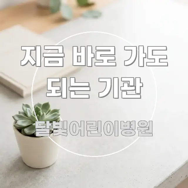 지금 바로 가도 되는 기관 흥미롭게 구성한 텍스트 기반 블로그 이미지 - 본문 내용과 연관된 이미지
