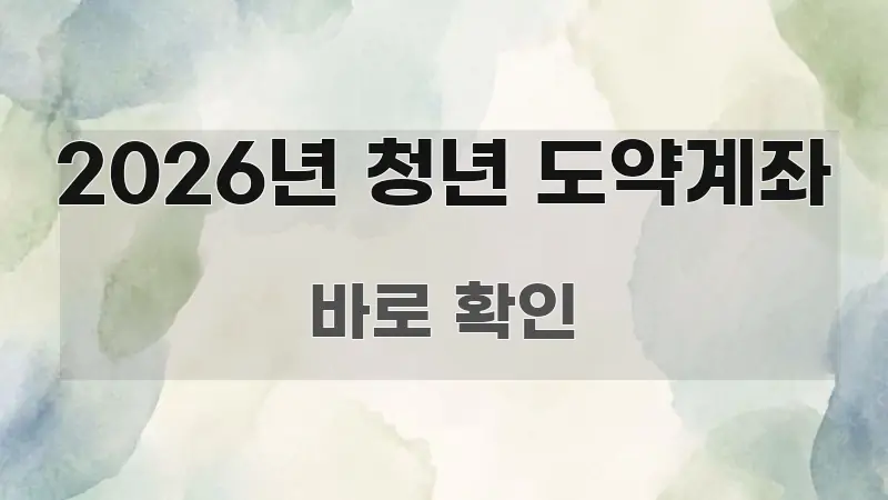 2026년 청년 도약계좌 쉽게 따라할 수 있는 블로그 헤더 이미지 - 가독성을 높이는 이미지