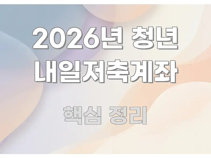 2026년 청년 내일저축계좌 쉽게 읽히는 텍스트형 카드뉴스 표지 이미지