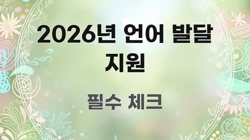 2026년 언어 발달 지원 꼼꼼하게 정리된 모던 카드뉴스 디자인 - 글 흐름을 돕는 시각 자료