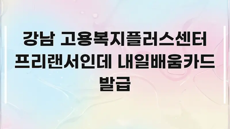 강남 고용복지플러스센터 프리랜서인데 내일배움카드 발급 심플하고 명확하게 정리한 텍스트 중심 디자인 표지