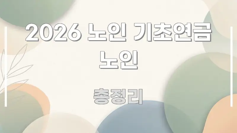 2026 노인 기초연금 노인 실생활에 도움되는 블로그 섹션 구분 이미지