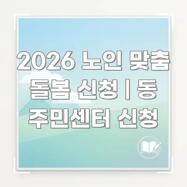 2026 노인 맞춤 돌봄 신청 | 동 주민센터 신청 카드뉴스 표지 2026 노인 맞춤 돌봄 신청 | 동 주민센터 신청 꼭 알아야 할 정보를 담은 정보 카드 디자인 이미지 - 본문 내용과 연관된 이미지