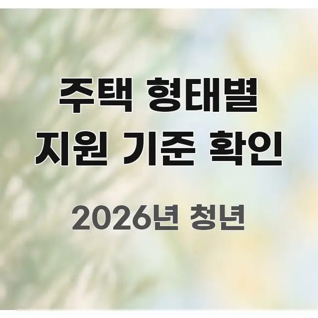 주택 형태별 지원 기준 확인 스마트하게 정리된 미니멀 블로그 썸네일 - 가독성을 높이는 이미지