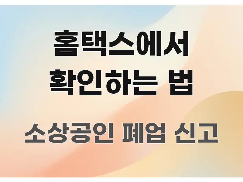 홈택스에서 확인하는 법 핵심 요약 홈택스에서 확인하는 법 실용적으로 정리한 블로그 대표 이미지