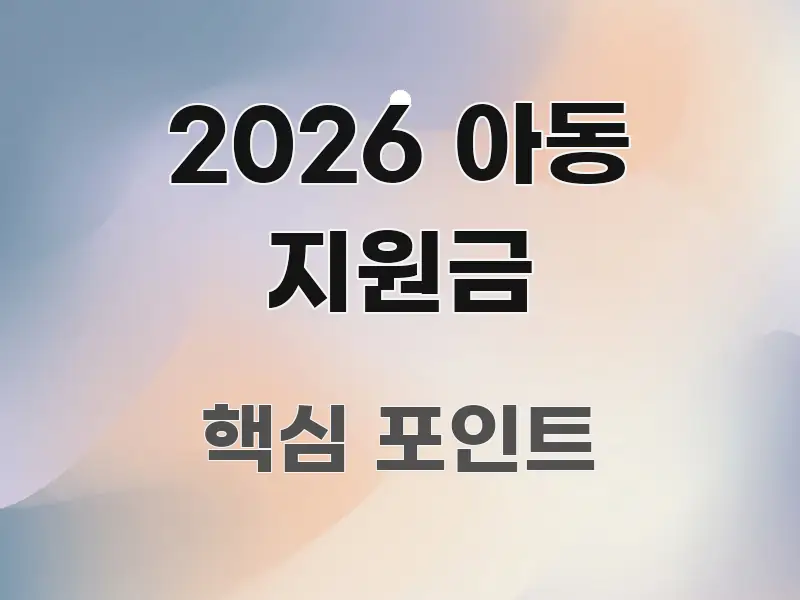 2026 아동 지원금 전문적으로 분석한 텍스트 기반 블로그 이미지 - 가독성을 높이는 이미지