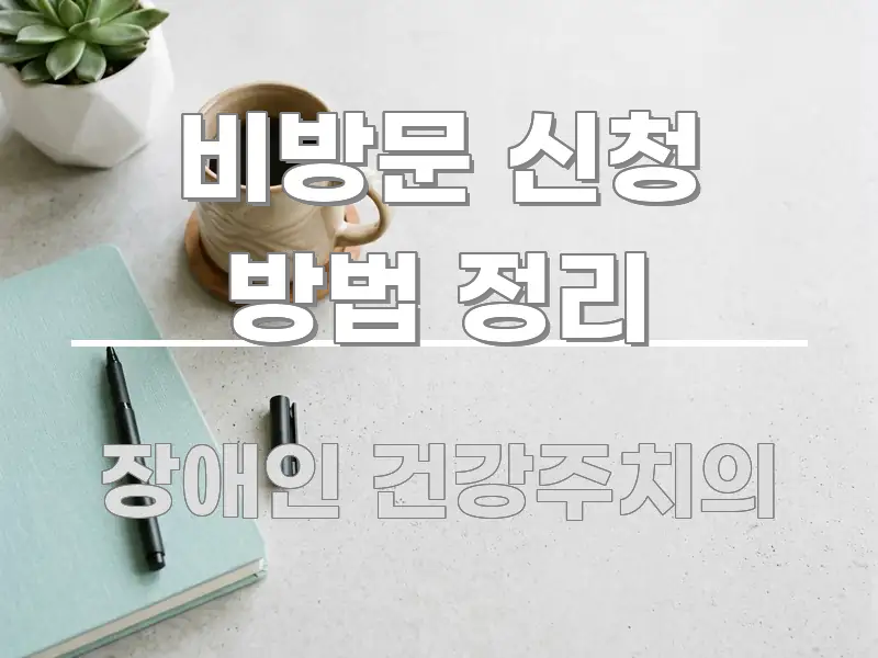 비방문 신청 방법 정리 꼭 알아야 할 정보를 담은 심플 타이포그래피 표지