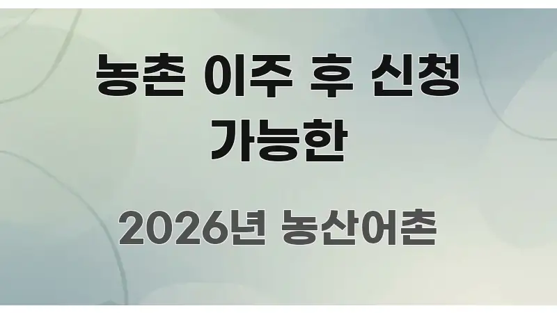 농촌 이주 후 신청 가능한 핵심 요약 농촌 이주 후 신청 가능한 한눈에 보기 좋게 요약한 핵심 정보 비주얼 - 본문 내용과 연관된 이미지