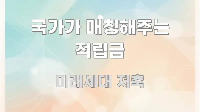 국가가 매칭해주는 적립금 깔끔하게 정리된 핵심 키워드 시각화 이미지 - 활용 예시 이미지