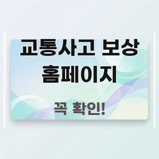 교통사고 보상 홈페이지 한 번에 이해되는 정보 카드 디자인 이미지