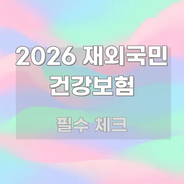2026 재외국민 건강보험 이해하기 쉬운 심플 타이포그래피 표지 - 활용 예시 이미지