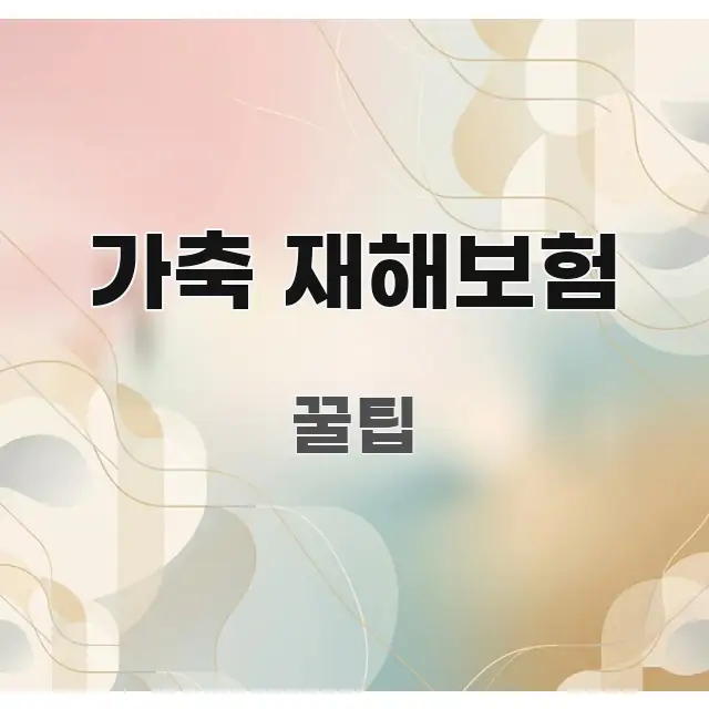 가축 재해보험 한 번에 이해되는 핵심 요약 디자인 카드 - 활용 예시 이미지