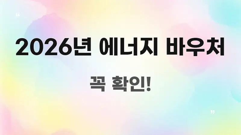 2026년 에너지 바우처 실용적으로 정리한 미니멀 블로그 썸네일