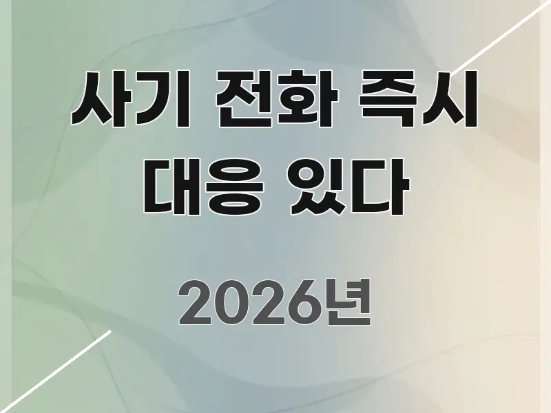 사기 전화 즉시 대응 있다 심플하고 명확하게 정리한 정보 요약 포스터 - 글 흐름을 돕는 시각 자료