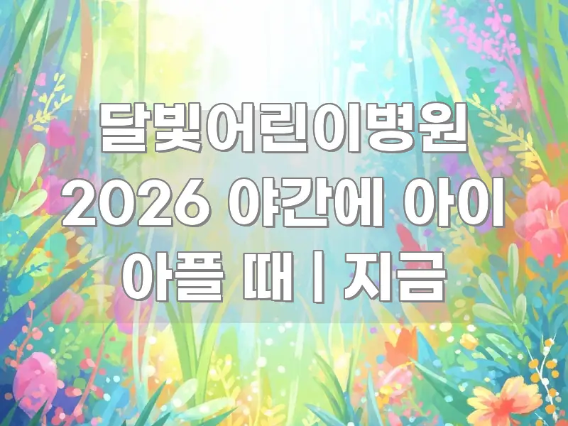 달빛어린이병원 2026 야간에 아이 아플 때 | 지금 알기 쉽게 정리한 텍스트 중심 디자인 표지 - 가독성을 높이는 이미지