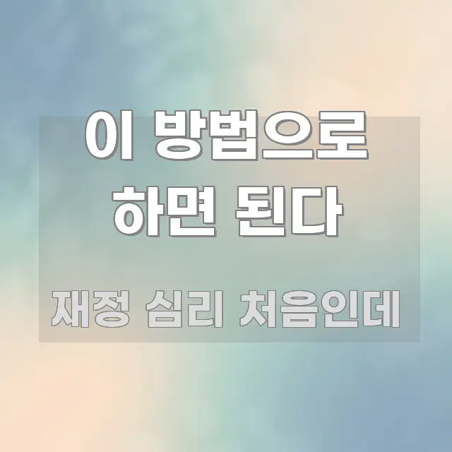 이 방법으로 하면 된다 핵심 키워드 중심의 텍스트 포스터 이미지 - 본문 내용과 연관된 이미지