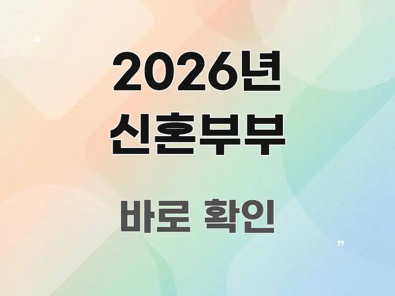 2026년 신혼부부 핵심 내용을 정리한 스마트 정보 카드 - 본문 내용과 연관된 이미지